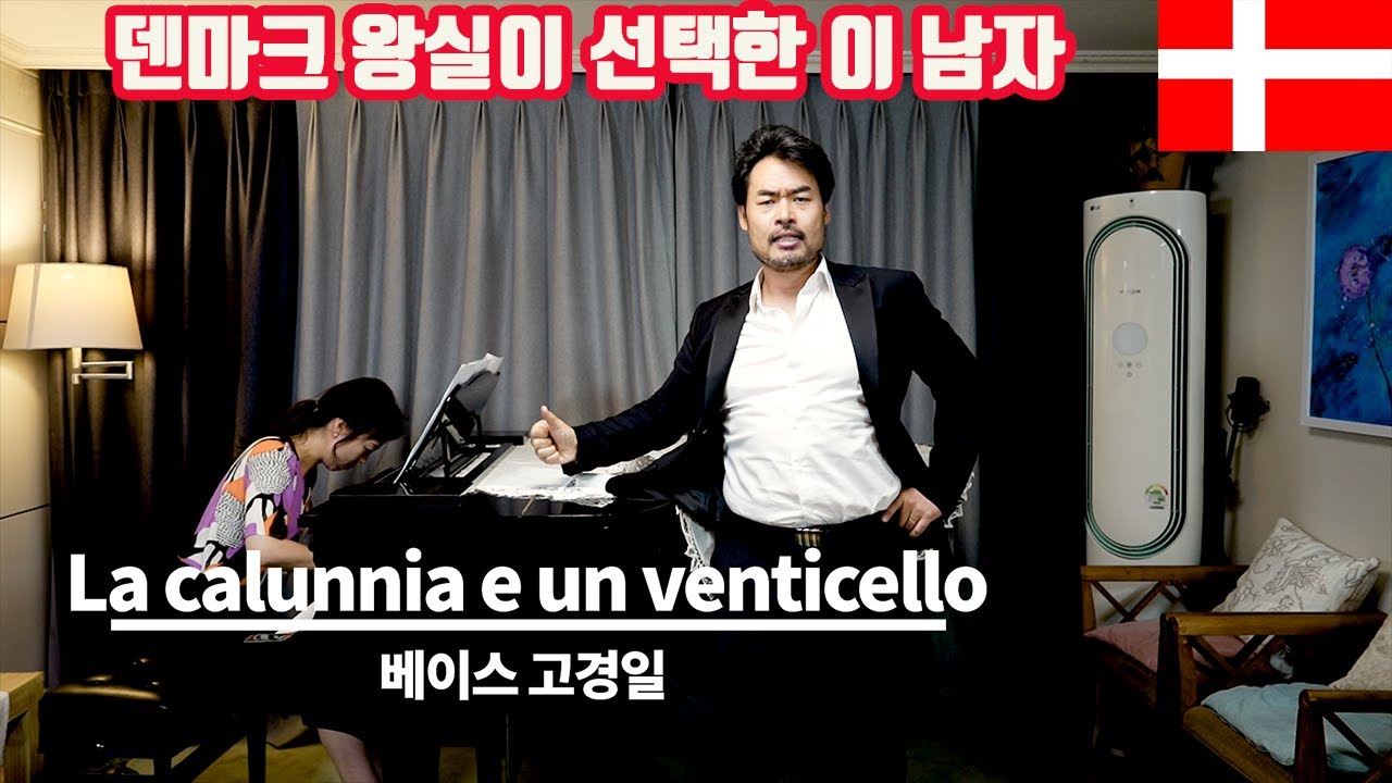 👍이태리어 된  오페라가 귀에 쏙쏙 들어오는 놀라운 영상ㅣ오페라 '세빌리아의 이발사' 중 La calunnia 베이스 고경일(덴마크 왕립 오페라극장 종신 단원)