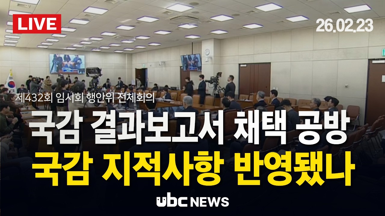 [LIVE] 국감 결과보고서 채택 공방 예고…제432회 임시회 행안위 전체회의 (26.2.23.)