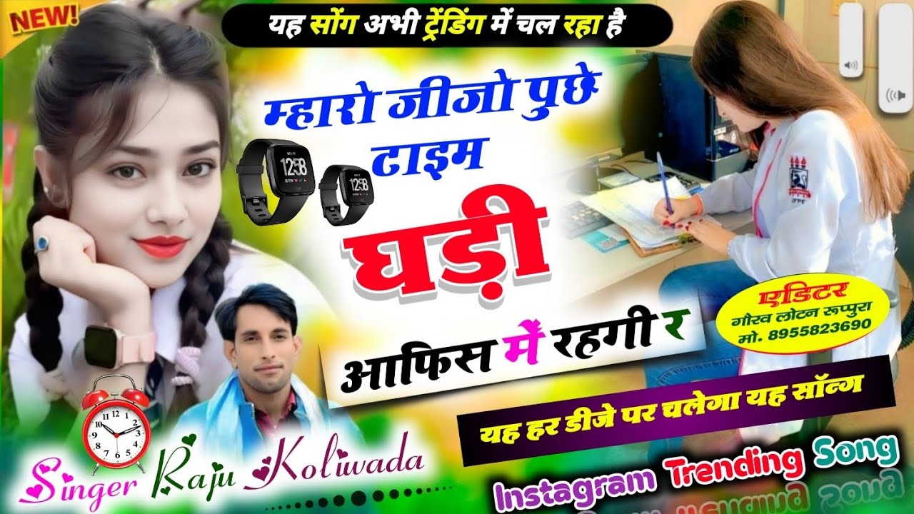Trending Song~ म्हारो जीजो पुछे टाइम घड़ी आफिस में रहगी र | new meena geet | dj remix song मीणा गीत