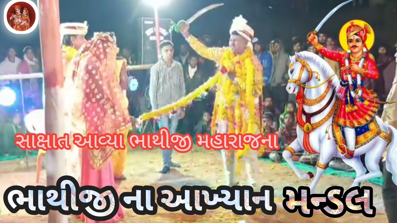 ભાથીજી મહારાજ ના આખ્યાન પરંપરાની