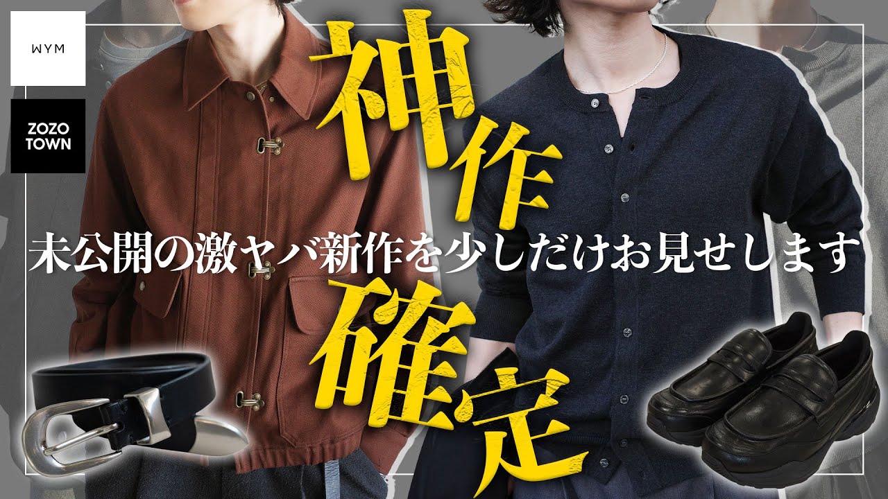 【 最速公開 】ごめん､カッコよすぎて言葉が出ない｡春の新作｢トグル｣と｢新型カーディガン｣がヤバい。