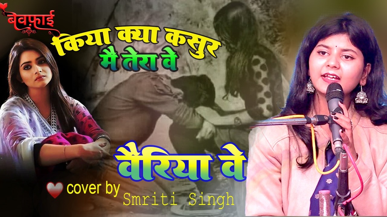वैरिया वे किया क्या कसूर मैंने तेरा ||  Smriti Singh || Veriya Ve Kiya Kya Kasoor Maine Tera
