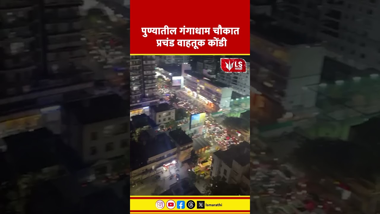 Pune Traffic Jam | पुण्यातील गंगाधाम चौकात प्रचंड वाहतूक कोंडी