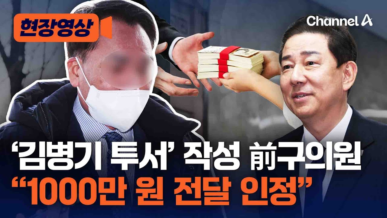 '김병기에 금품' 투서 작성한 전 구의원, 경찰 출석 [현장영상] / 채널A