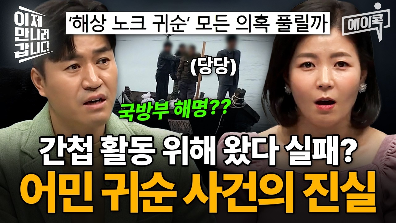 [#에이콕] 간첩 활동 위해 왔다가 실패? 삼척항을 뒤흔든 탈북 어민 귀순 사건의 진실💥 | #이만갑 536회