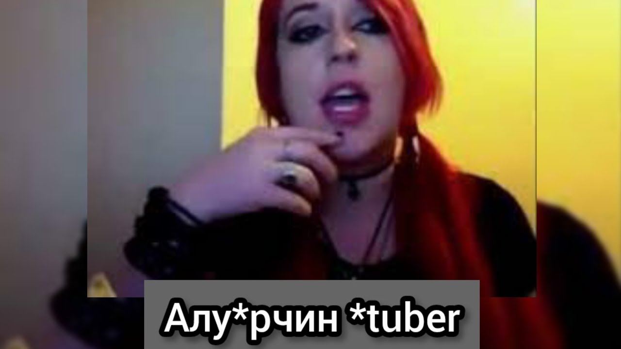 Алу*рчин ют*бэр