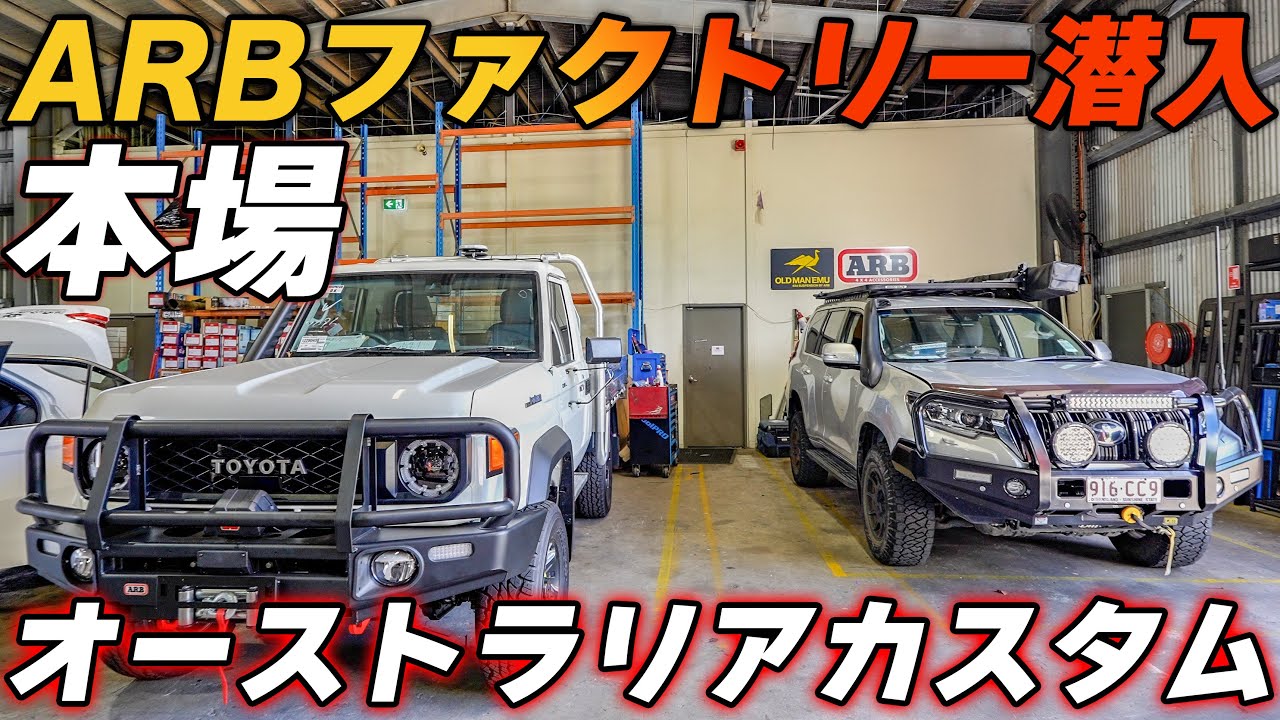 【四駆乗りは見るべき】オーストラリアケアンズARBの工場と展示車を見せてもらった　ランドクルーザー