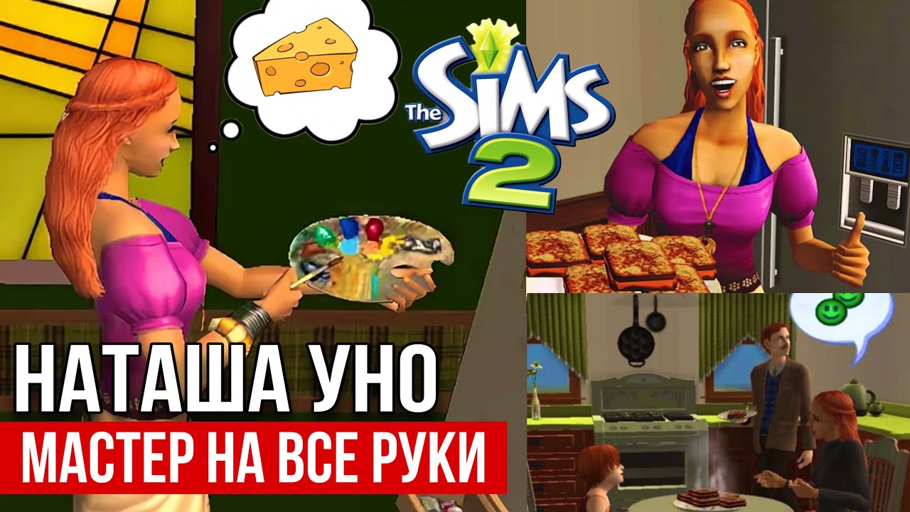 SIMS 2 • ДОЛИНА ЖЕЛАНИЙ • Наташа Уно • Творческая девушка с целью всей жизни ЖАРЕНЫЙ СЫР🧀