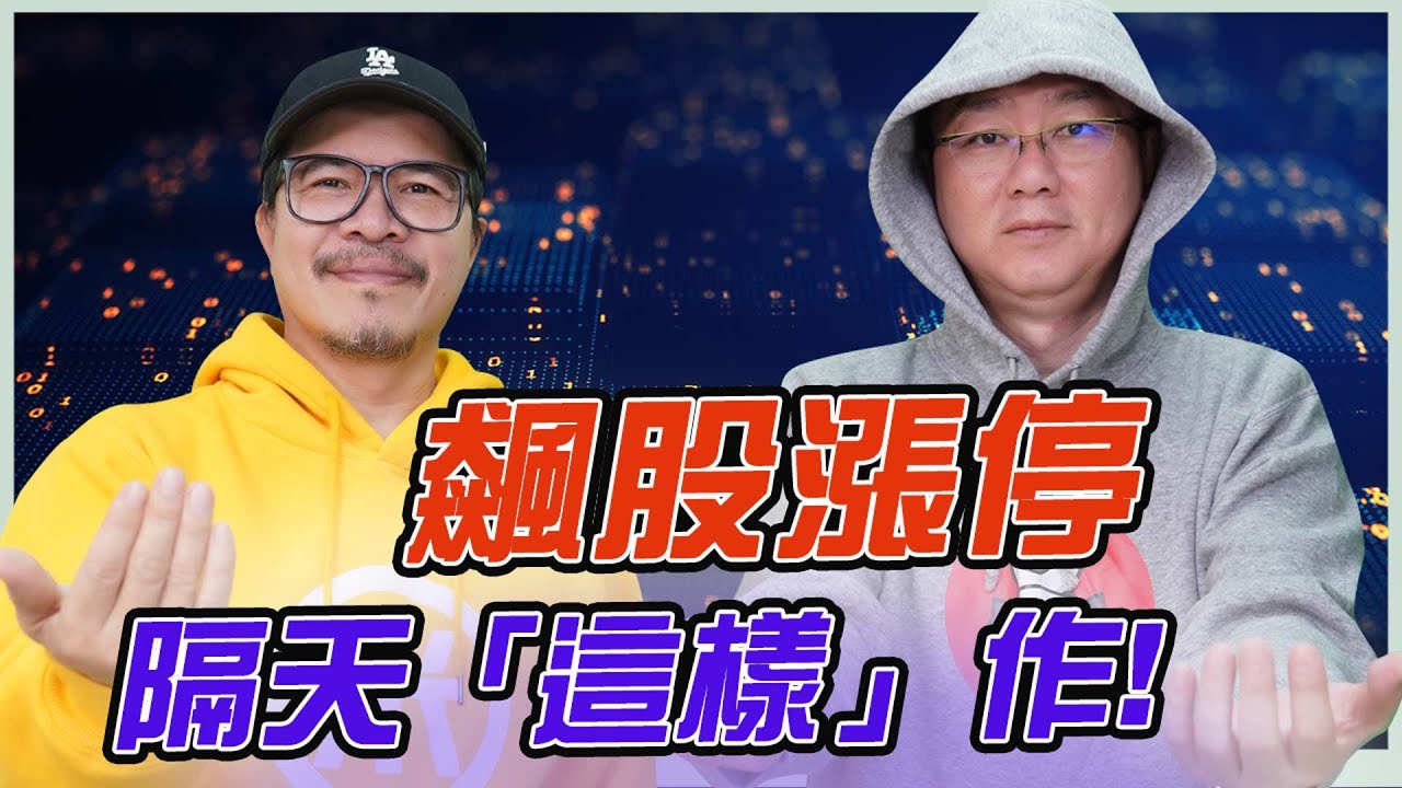 飆股漲停隔天「這樣」作!