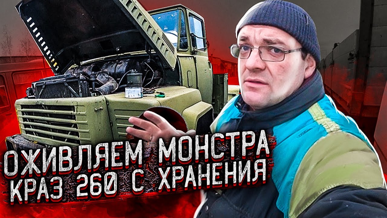 Первый запуск КрАЗ-260 с хранения! ЯМЗ 238 TURBO First Start