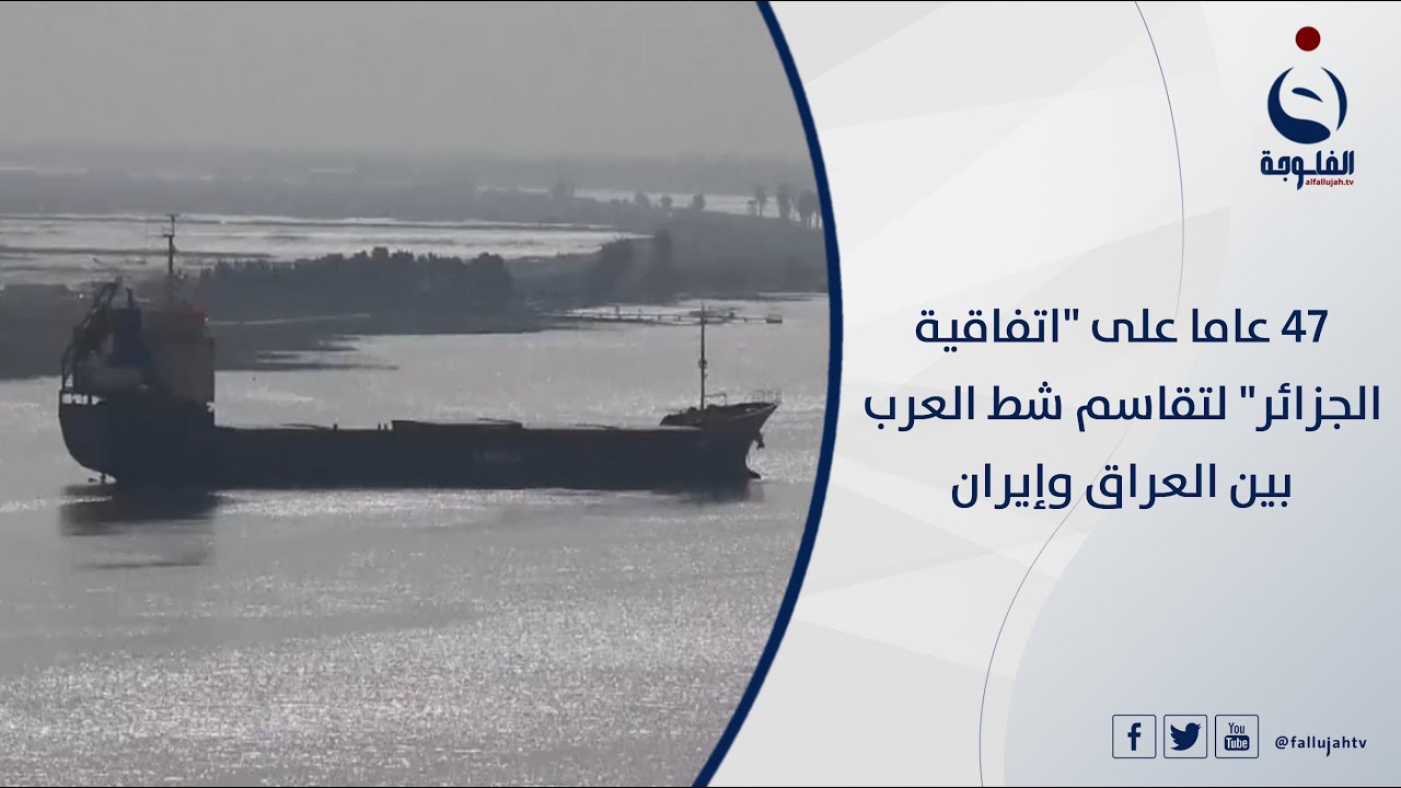 47 عاما على اتفاقية الجزائر لتقاسم شط العرب بين العراق وإيران | تقرير: عمر العزاوي