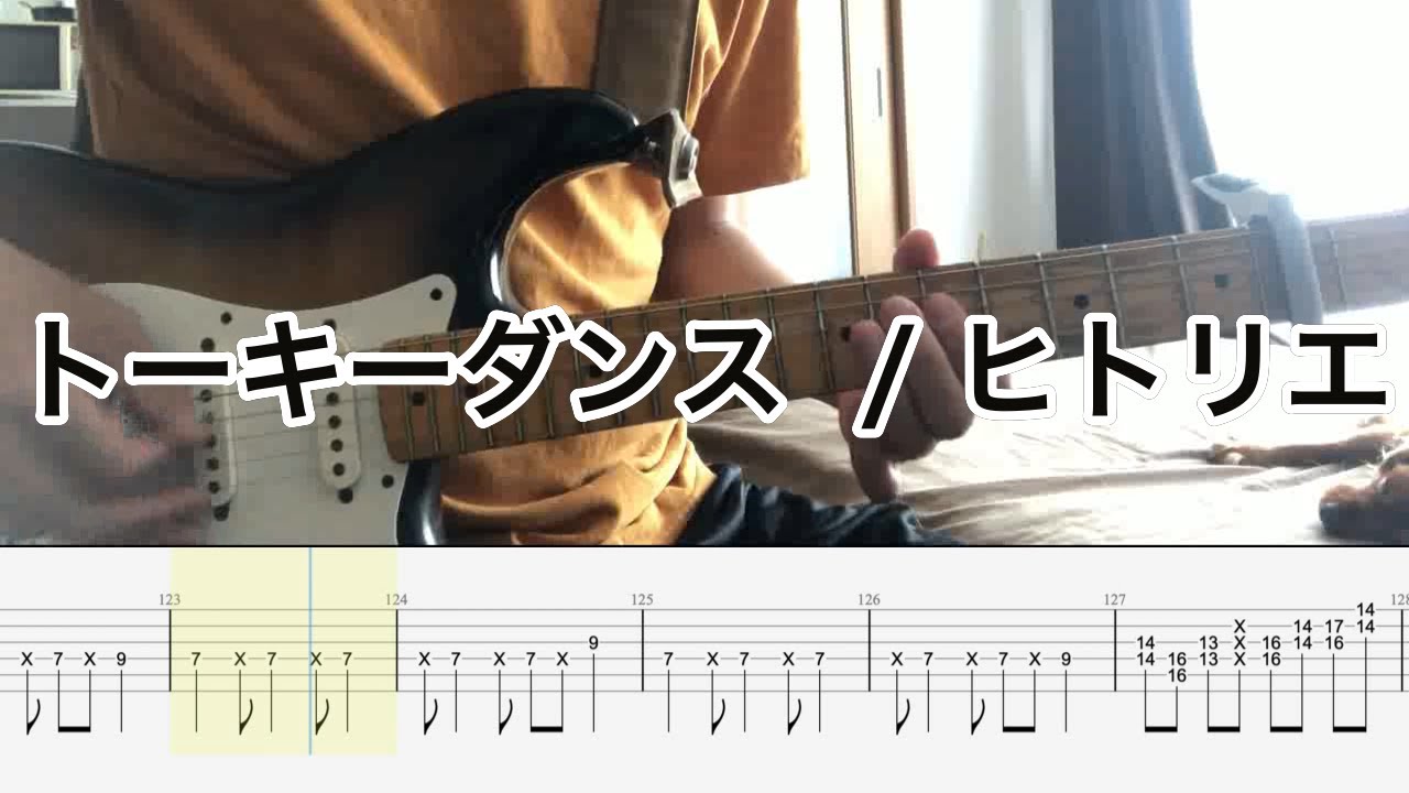 【ギターカバー】トーキーダンス / ヒトリエ 【TABあり】