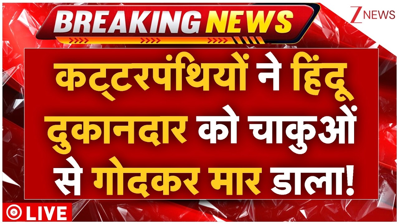 Muslims Killed Hindu In Delhi Live : कट्टरपंथियों ने हिंदू दुकानदार को चाकुओं से गोदकर मार डाला!