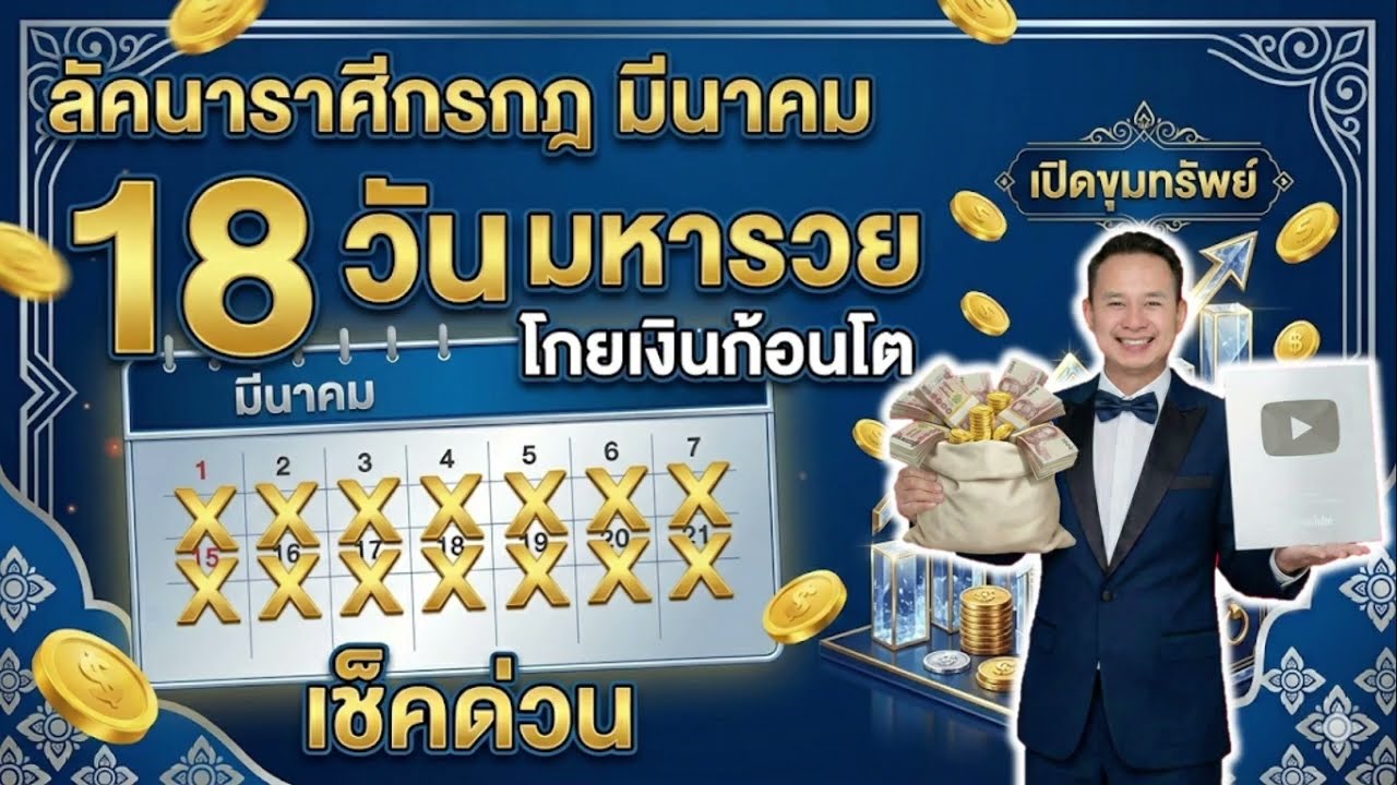 18 วันมหารวย ลัคนาราศีกรกฎ โกยเงินก้อนโต ทำแล้วปังรับทรัพย์จุกๆ มีนาคม เช็คด่วน#หวยลาว#หวย#หวยฮานอย