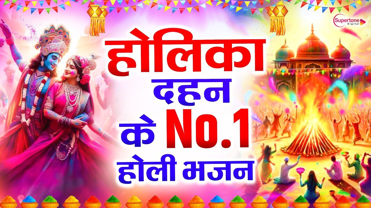 होलिका दहन के NO 1 भजन ~ Holika Dahan Bhajan | Holika Dahan Special Songs | Fagun Holi Bhajan 2026