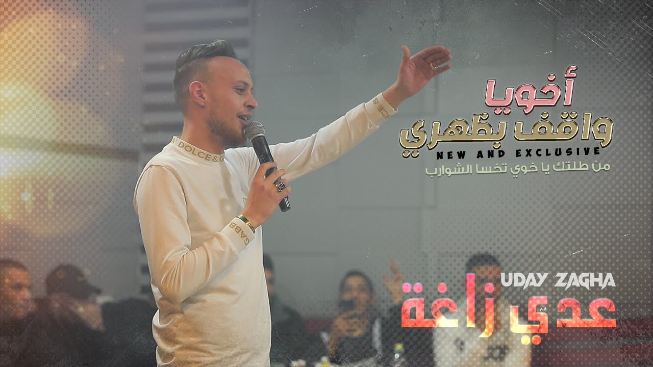 اخـويـا واقـف بـظـهـري ♪ من طلتك يا خوي تخسا الشوارب - هيبة كل الكون || عــدي زاغــة 2022