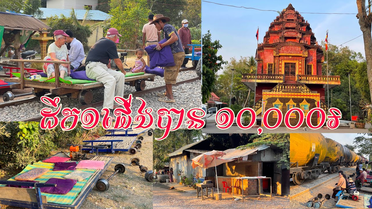 ឡូរីប្រពៃណី ខាងអូរដំបង អ្នកដឹកភ្ញៀវមួយជើងបានតែ១ម៉ឺនរៀល-O’dambong Traditional Bammboo Train