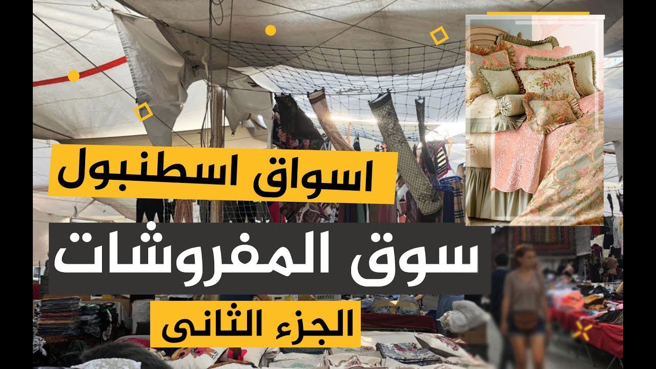 اماكن بيع مفروشات تركي جملة-سجاد تركى-حافظات سجاد