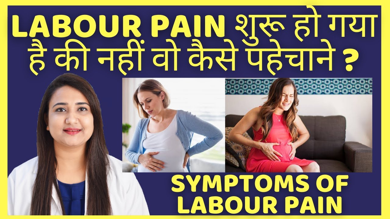 LABOUR PAIN शुरू हो गया है की नहीं वो कैसे पहेचाने ? SYMPTOMS OF LABOUR PAIN