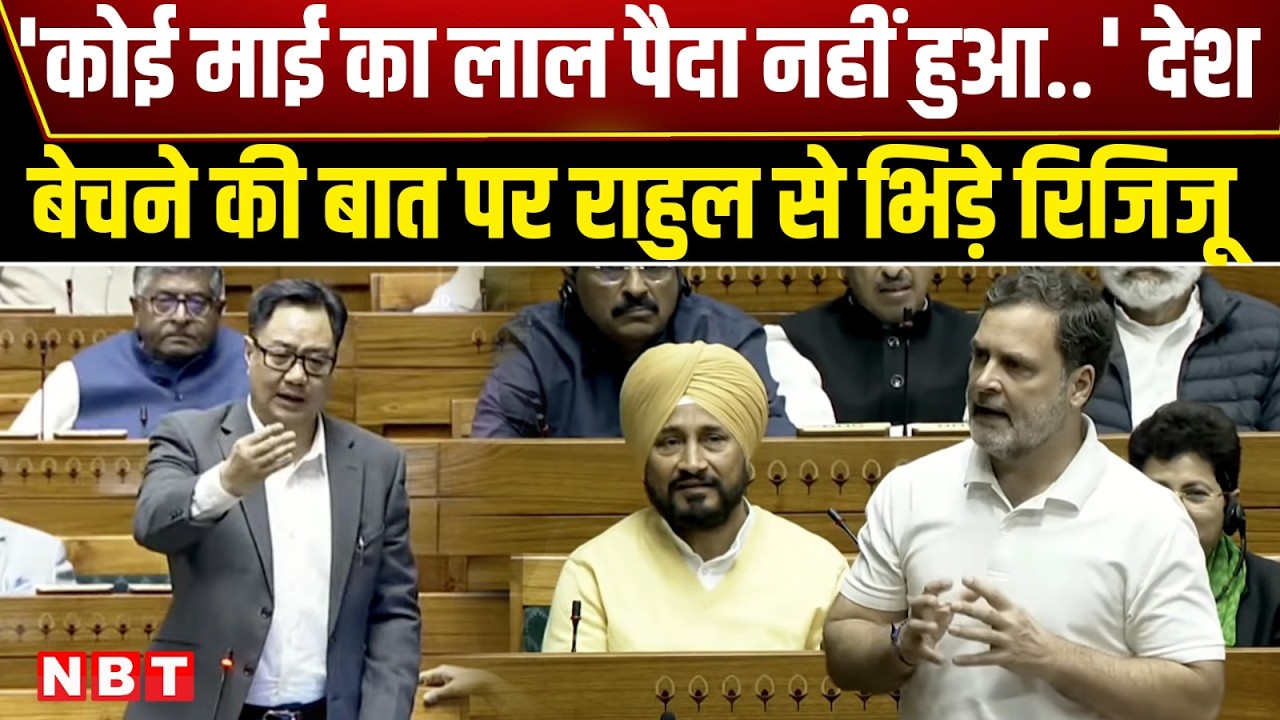 Kiran Rijiju on Rahul Gandhi: कोई माई का लाल..., राहुल गांधी के देश बेचने वाले बयान पर किरेन रिजिजू