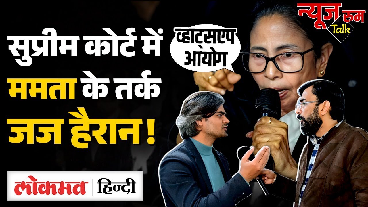 Mamata Banerjee ने Supreme Court में ECI को लपेट दिया, CJI के कोर्टरूम के 30 मिनट तक क्या चला? UK2