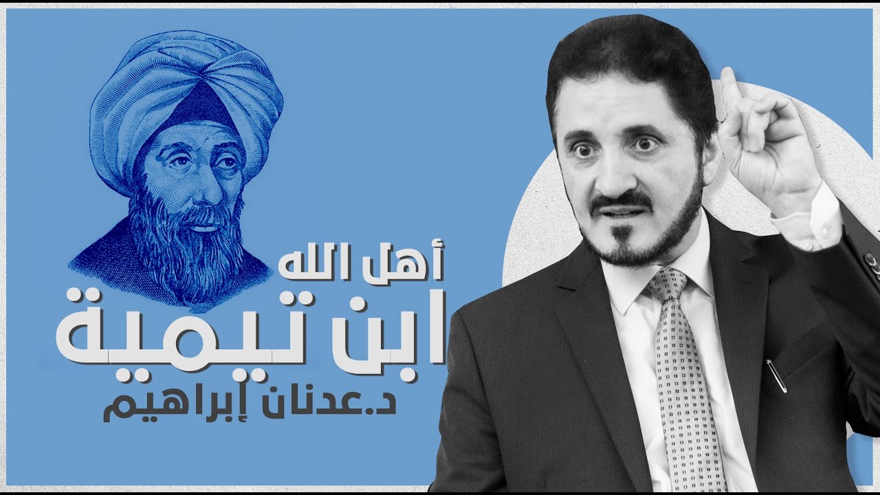 أهل الله - ابن تيمية  l د.عدنان إبراهيم