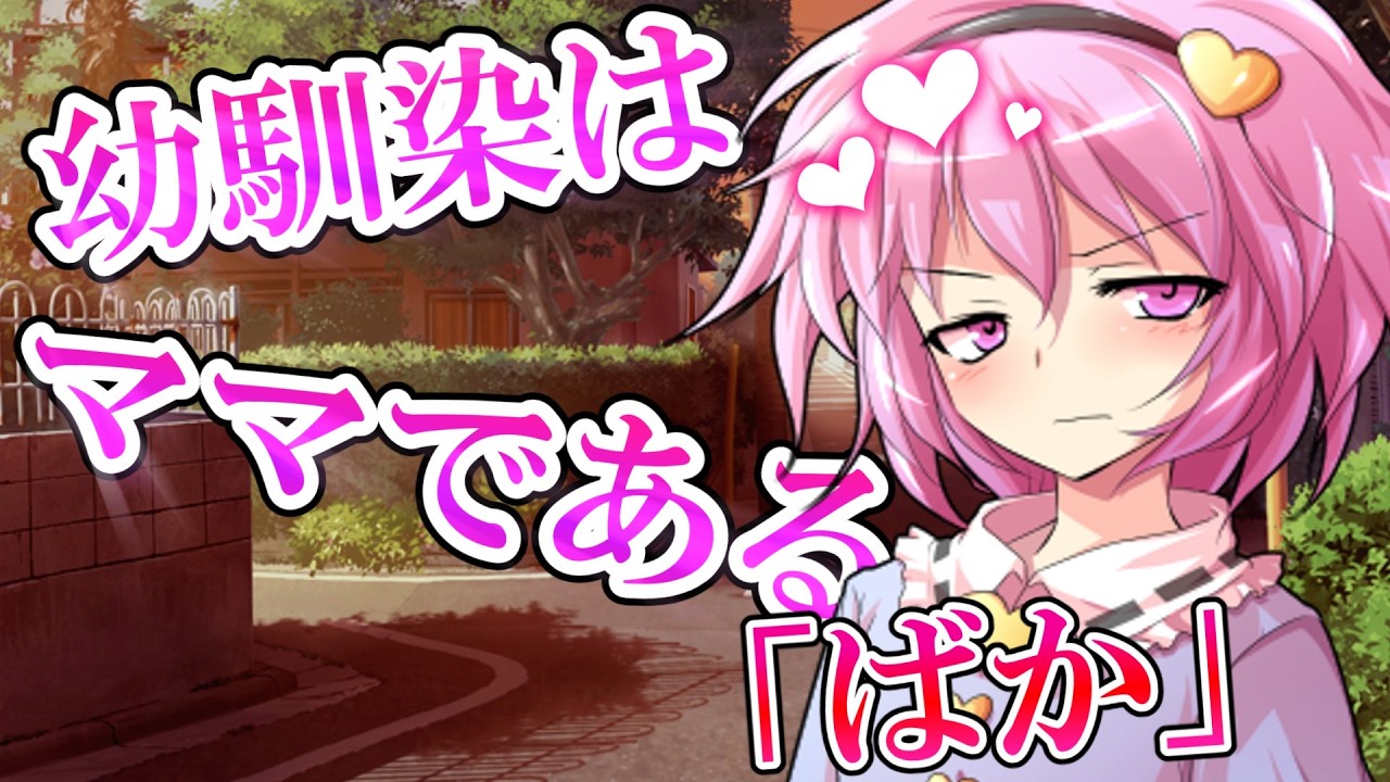 【ゆっくり茶番劇】【単発】俺の幼馴染はママである#１「