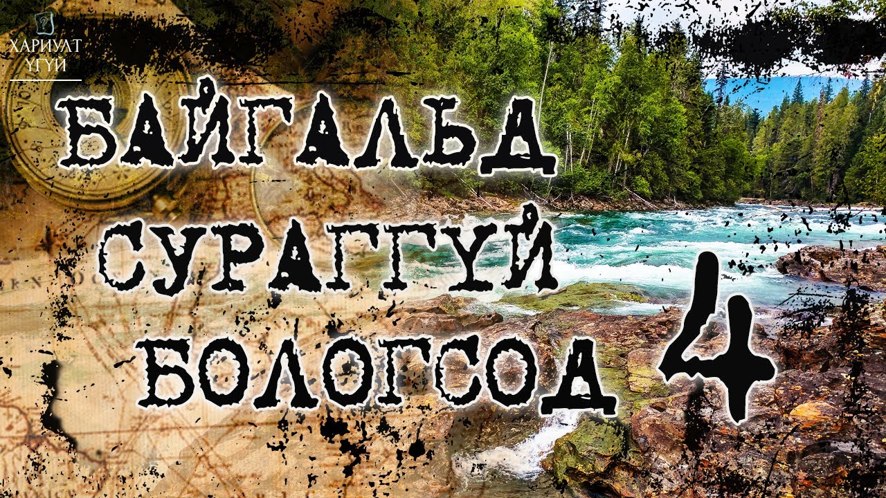 [Хариулт Үгүй] Байгальд сураггүй бологсод 4