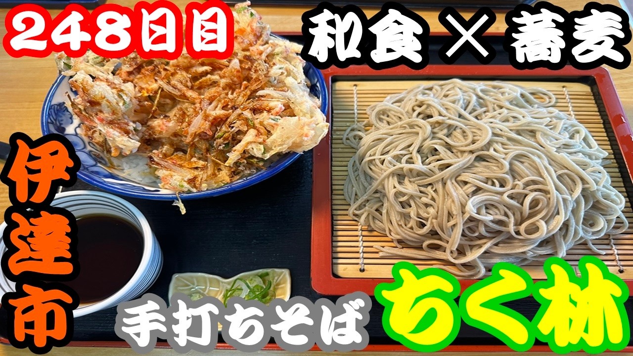 【北海道248日目】和食と蕎麦の融合☆伊達のちく林の蕎麦が美味しすぎた！
