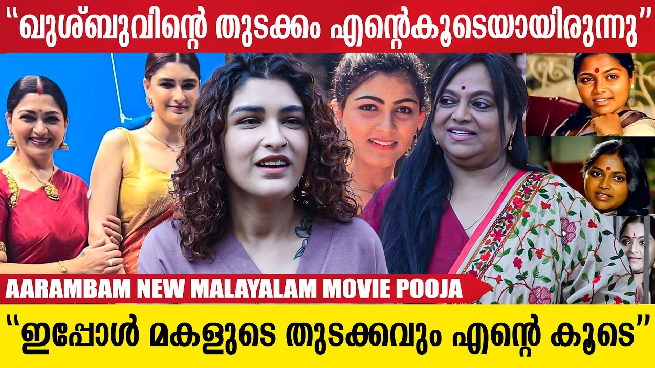 ഖുശ്ബുവിന്റെ മകൾ അവന്തികയും നടി സരിതയും ഒന്നിക്കുന്ന സിനിമ 