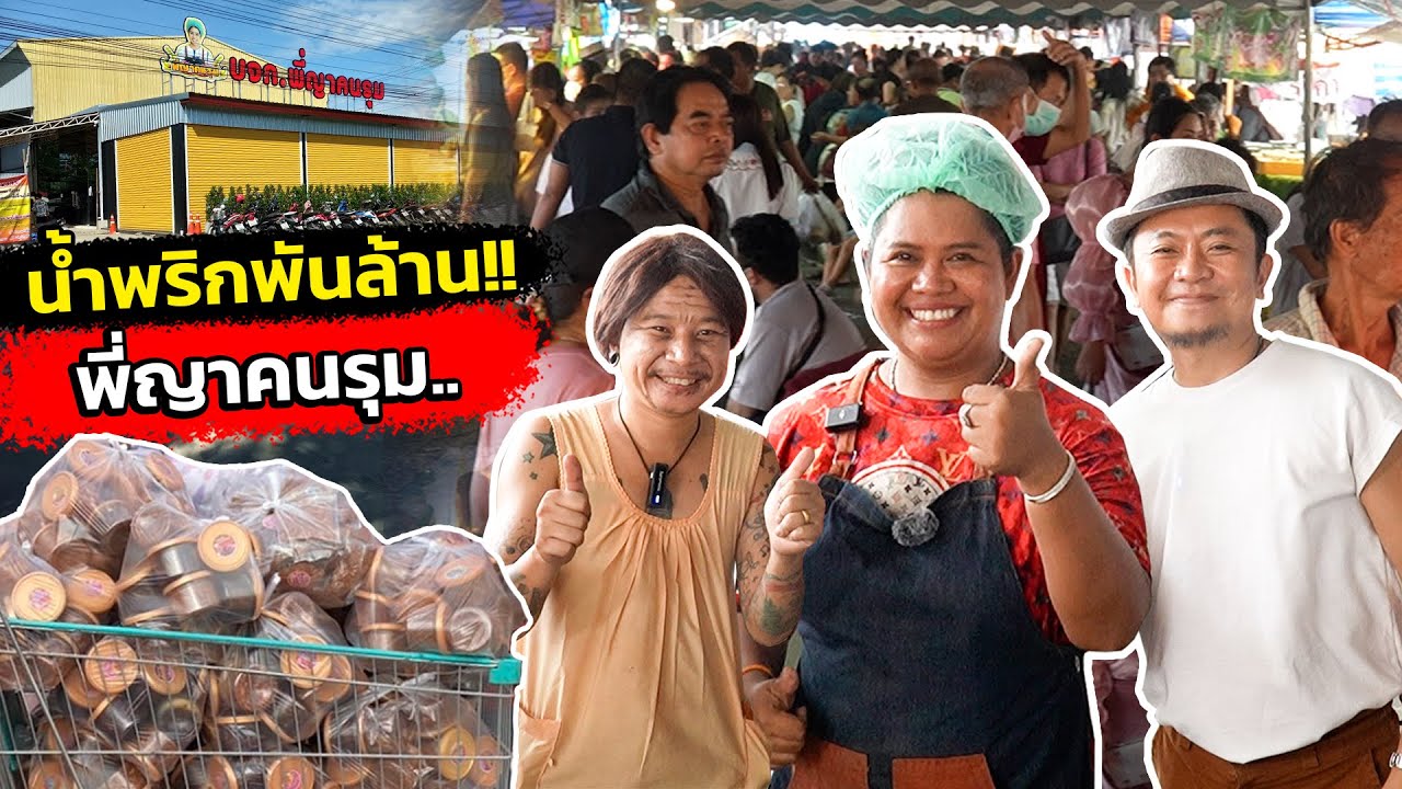 บุกอาณาจักร ”พี่ญาคนรุม“จากแม่ค้าตลาดนัด..สู่น้ำพริกพันล้าน!!
