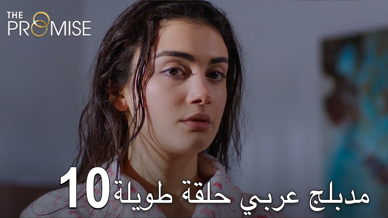 اليمين الحلقة 10 | مدبلج عربي حلقة طويلة