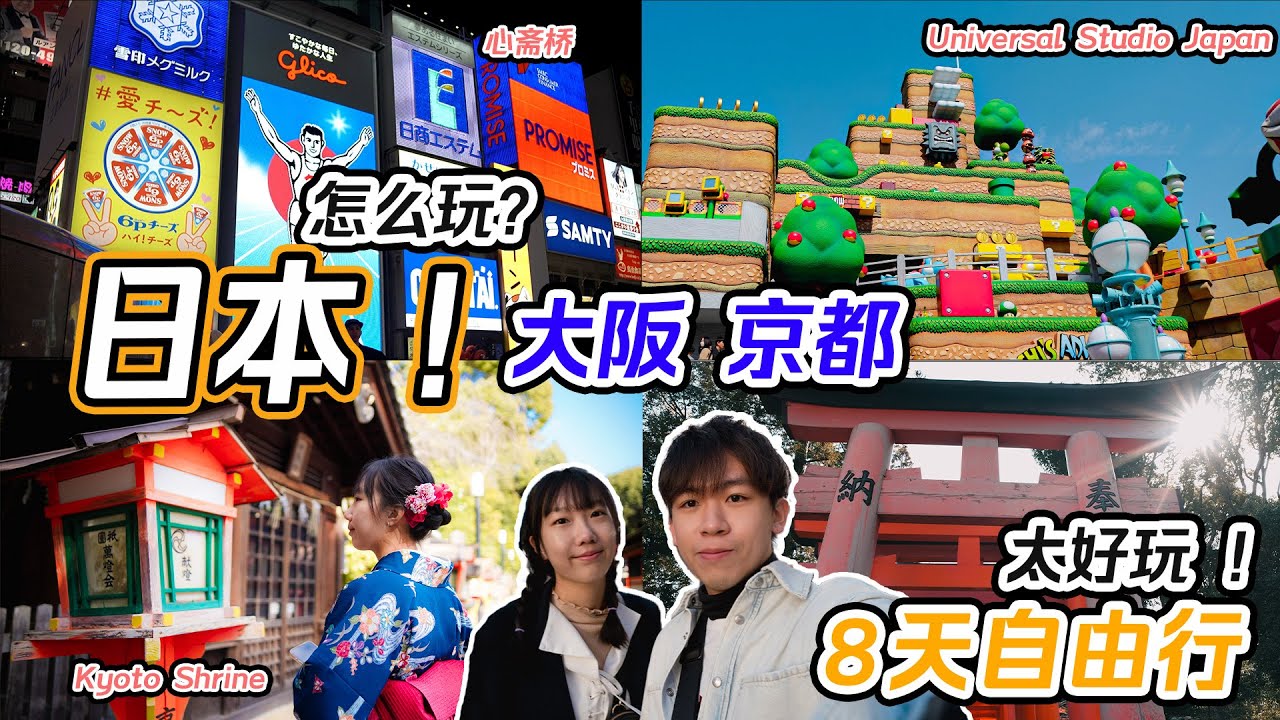 大阪，京都，奈良 自由行 !!!【日本旅遊】| 8 天 7 夜！！ 我们的第一次| 真的不舍得回家
