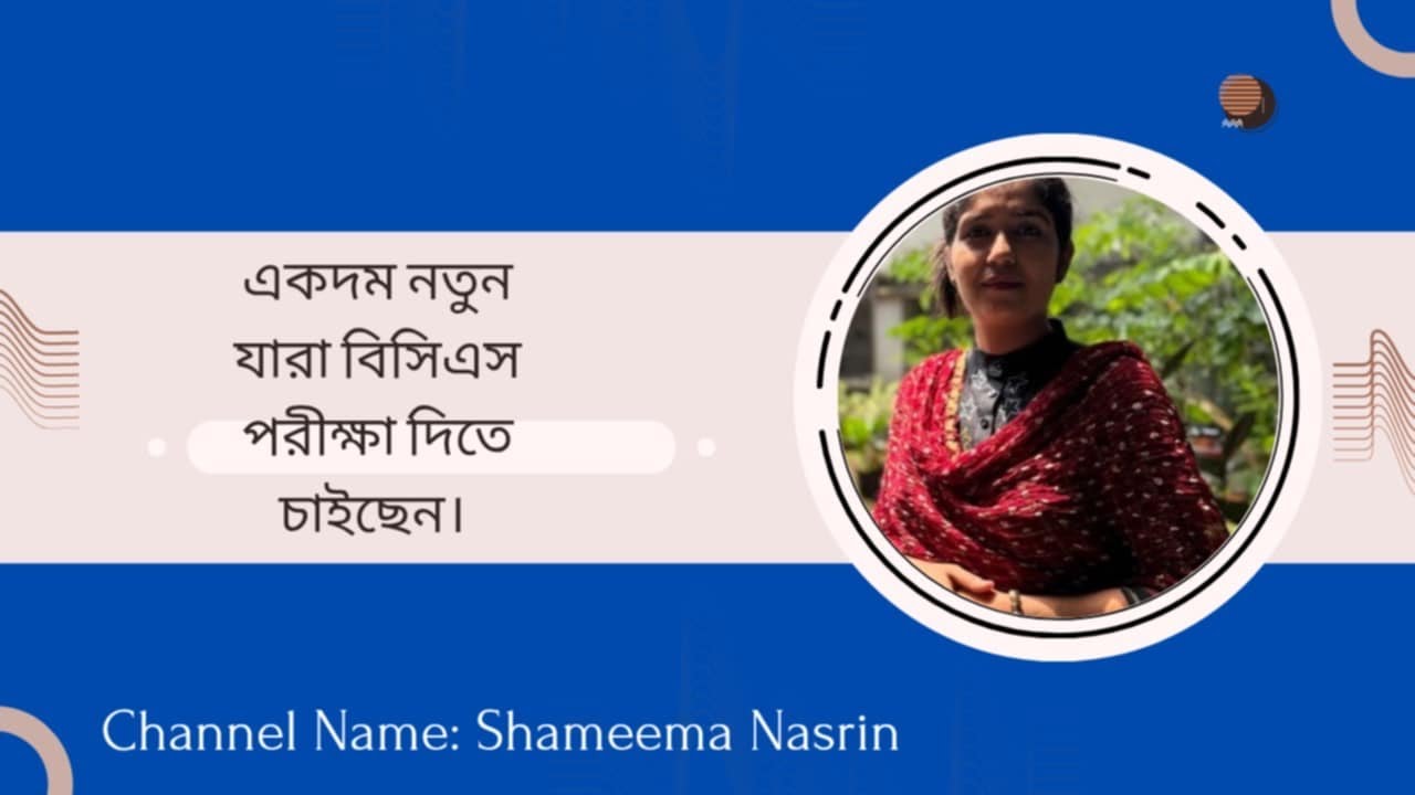 নতুন কোটা ব্যবস্থায় সরকারি চাকরির পড়া যেভাবে শুরু করলে ভালো করবেন।BCS Vedio.Shameema Nasrin.