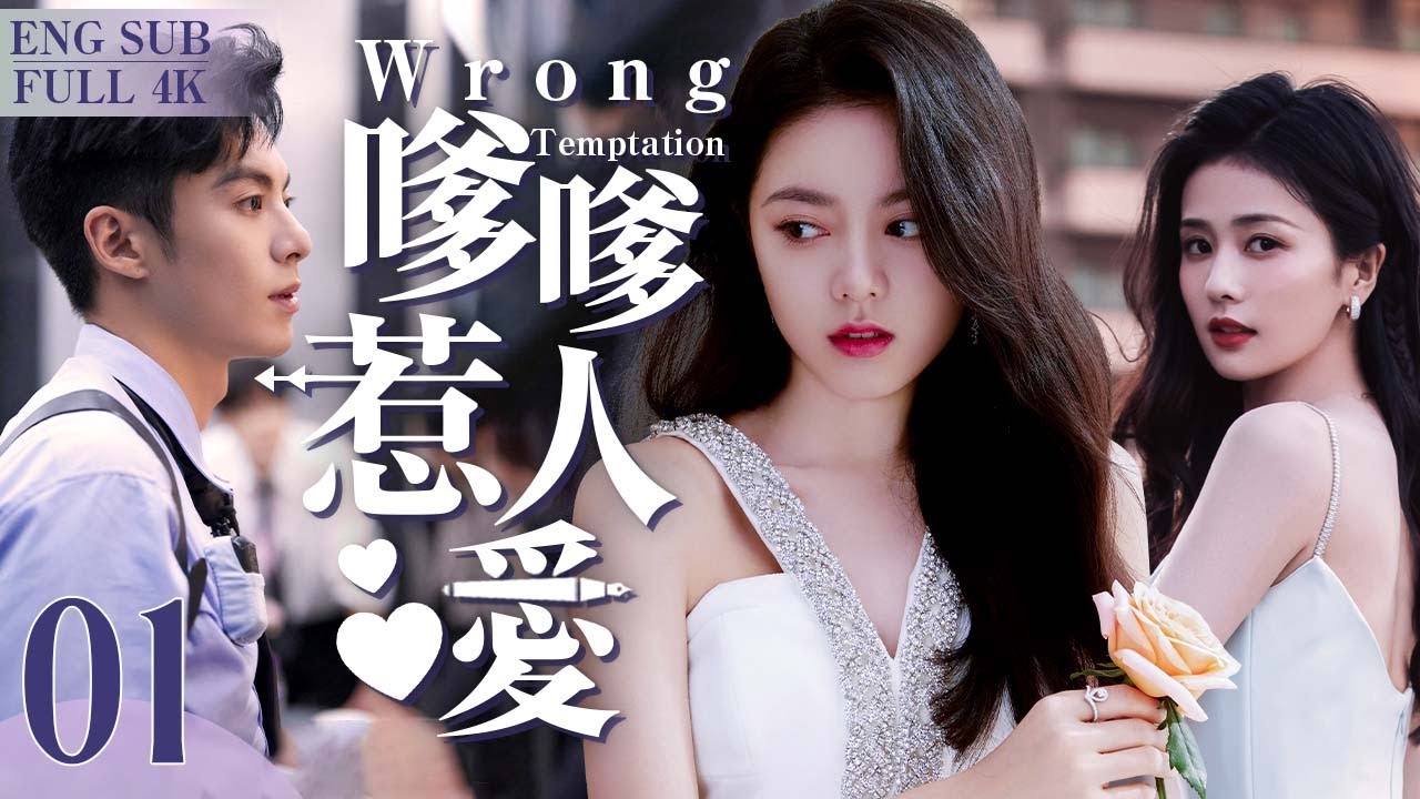 EngSub《嗲嗲惹人愛》▶EP 01 毒舌總裁 VS “嗲精”小可愛💗撩人技能十級的她能否拿下高冷精英男？💵一場烏龍誤會開啟的真香愛情💕🌟#王鶴棣 #白鹿 #趙今麥 #王耀慶