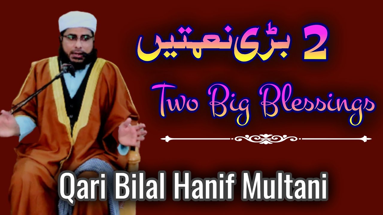 Two Big Blessings | 2 Bari Naimtein | Qari Bilal Hanif Multani | Qari Muhammad Hanif Multani