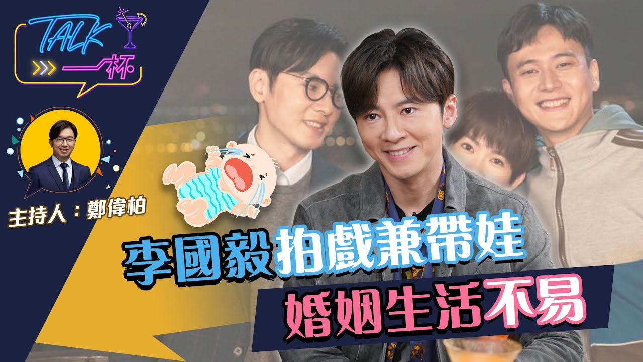 李國毅拍戲兼帶娃  婚姻生活不易《Talk一杯》EP.131
