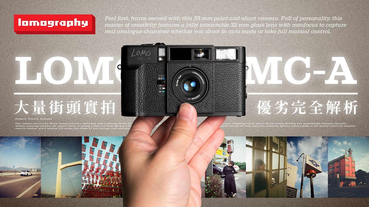 定義新世代的底片相機｜大量街拍實測｜LOMO MC-A