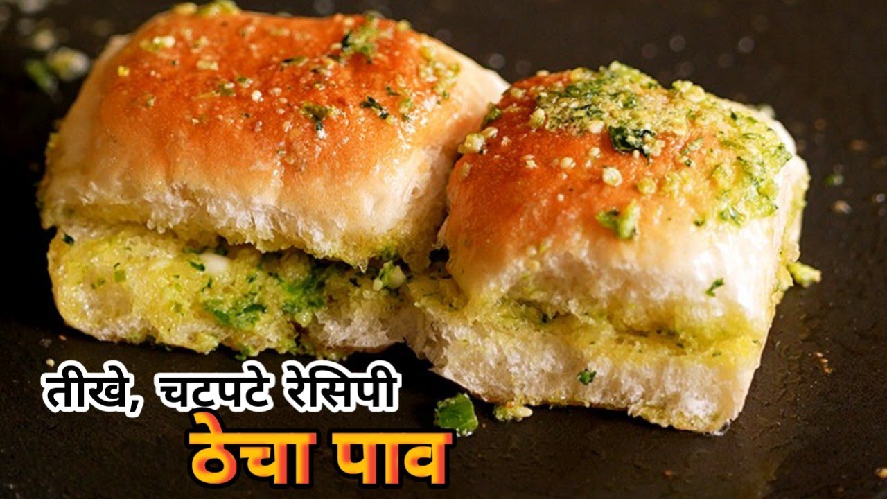 महाराष्ट्रीयन ठेचा पाव बनाने का आसान तरीका | Spicy Thecha Pav recipe.