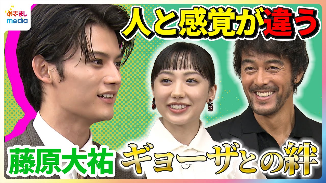 藤原大祐の“ギョーザとの絆”に阿部寛＆芦田愛菜が共感！？【映画『俺ではない炎上』めざましインタビュー】