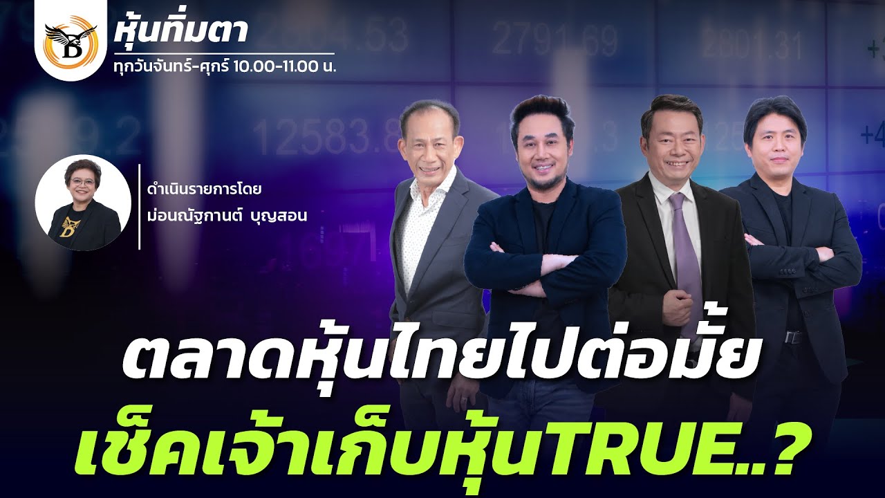 หุ้นทิ่มตา " ตลาดหุ้นไทยไปต่อมั้ย เช็คเจ้าเก็บหุ้นTRUE..? " 30 มกราคม 69