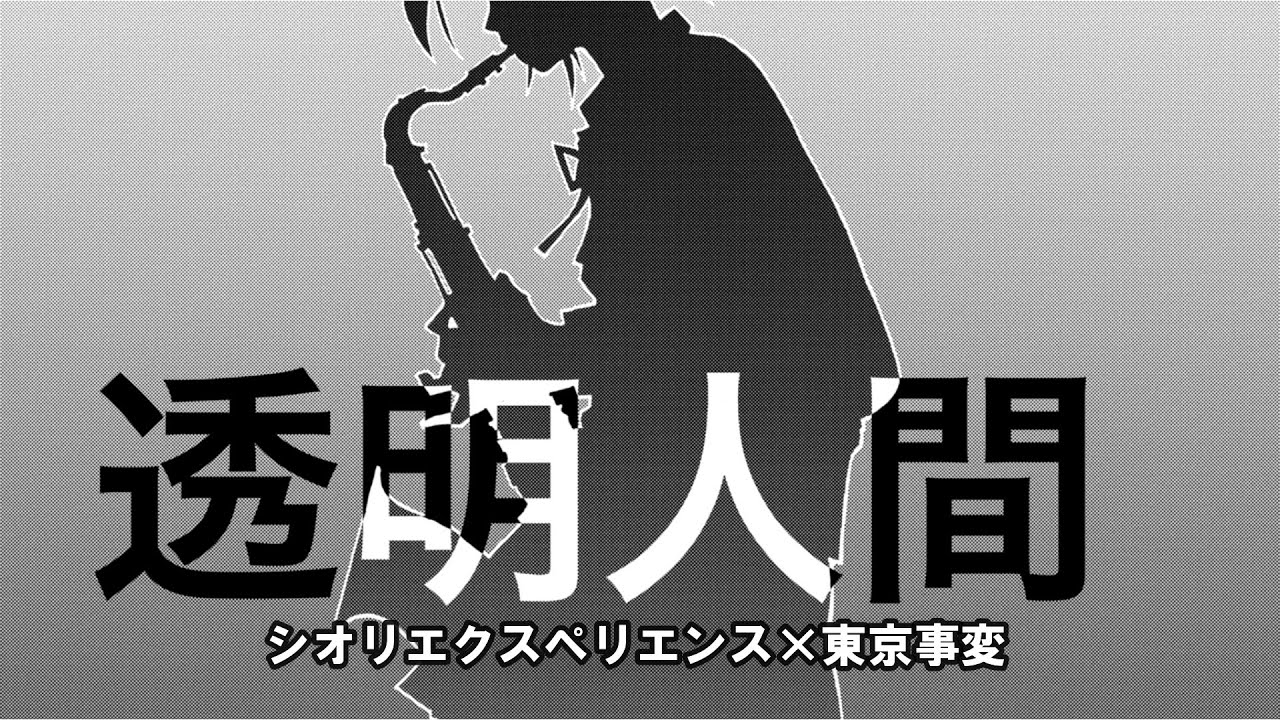 透明人間/シオリエクスペリエンス×東京事変