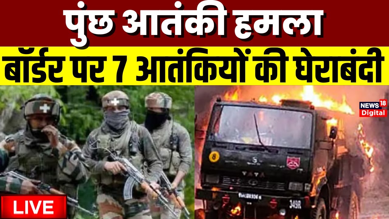 LIVE: Poonch Attack | Jammu Kashmir | Indian Army | Terrorist Attack News | Rajnath Singh