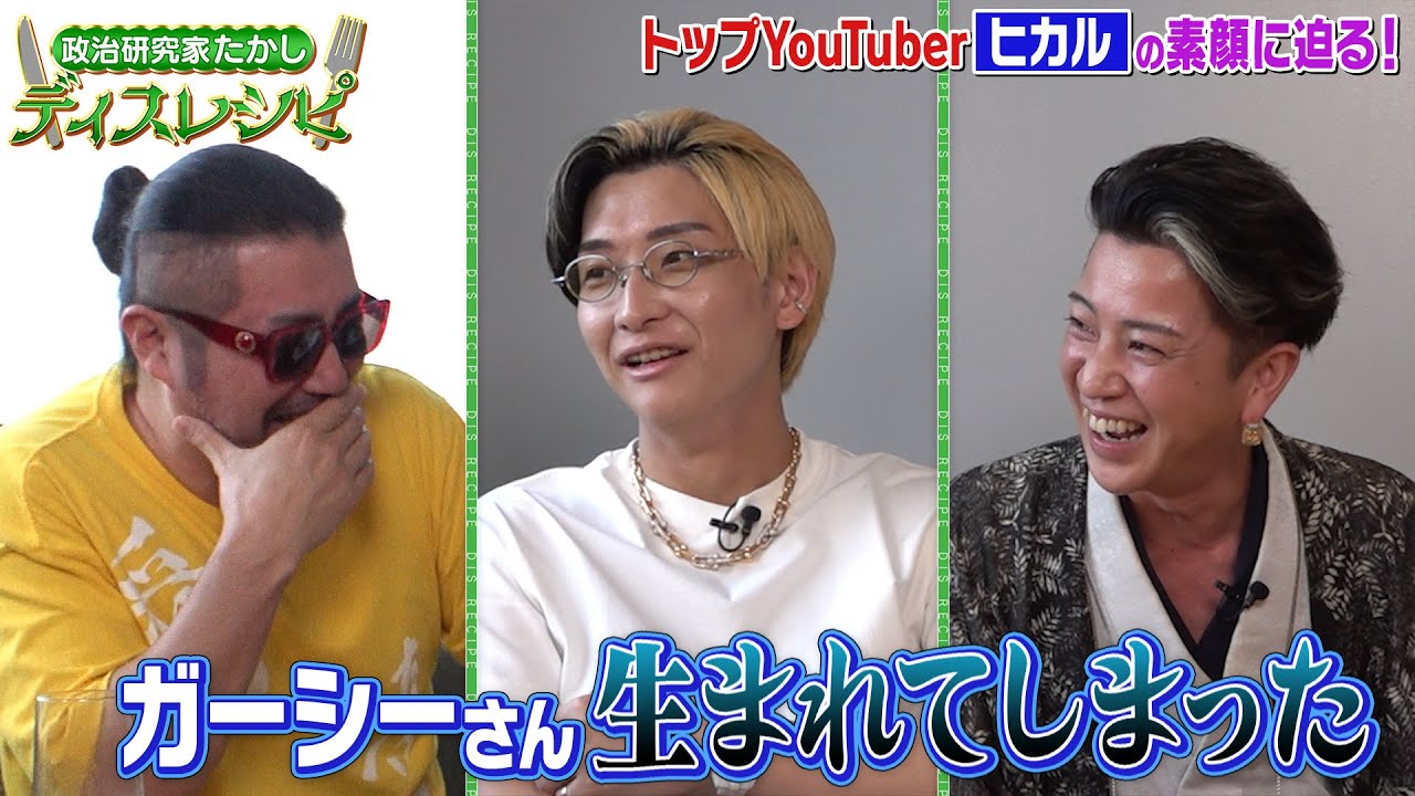 第二回目ゲストはYouTuberヒカルと奥野卓志と幸せの話(前編)