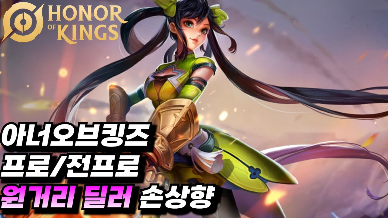 아너오브킹즈 프로/전프로 원거리딜러 손상향 [왕자영요 / Honor of kings / HOK / 펜타스톰 / 글로벌서버 / 팁 / 가이드 / 원딜 / 개인화면 ]