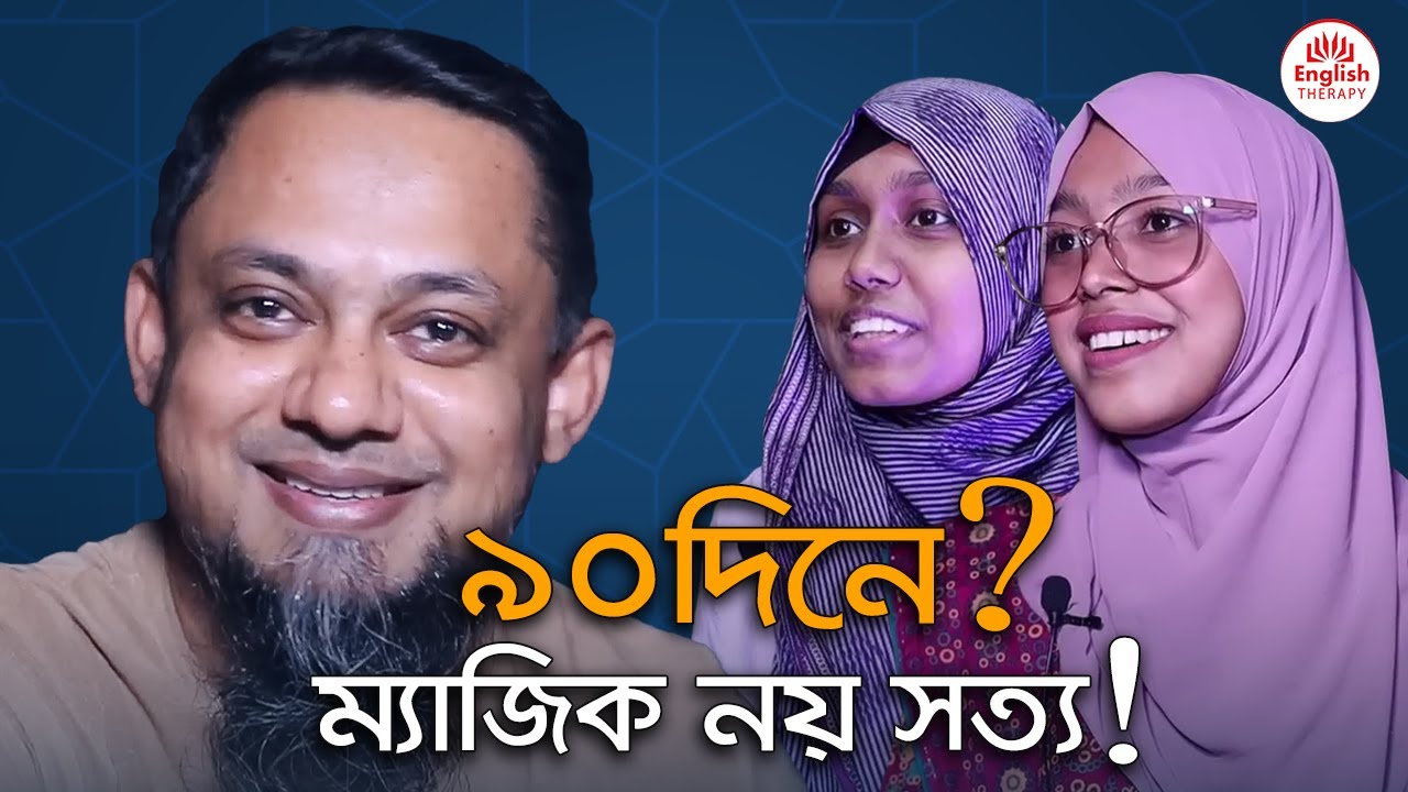 ৯০দিনে ম্যাজিক নয় সত্য l English Therapy । Saiful Islam