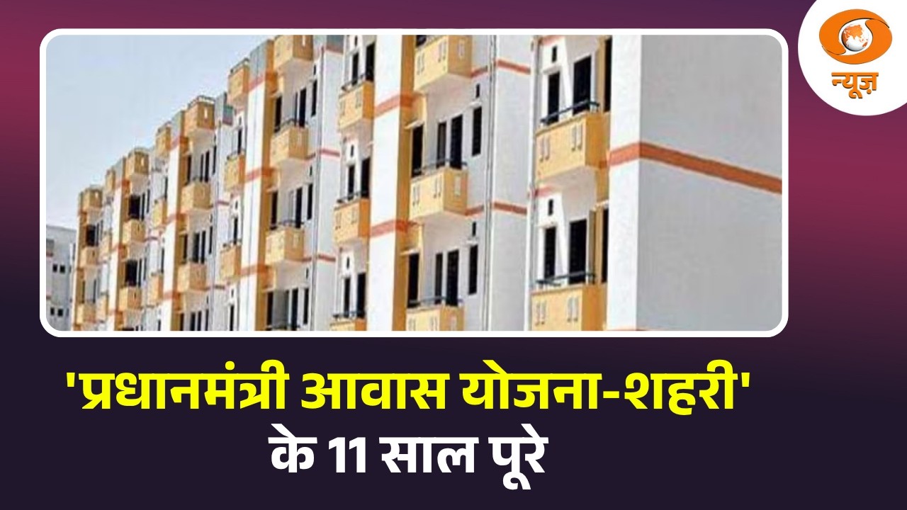 'प्रधानमंत्री आवास योजना-शहरी' के 11 साल पूरे | PMAY-U