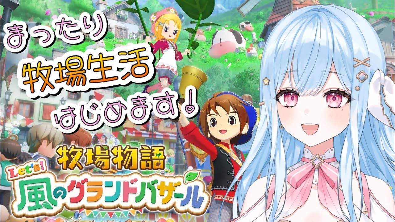 夏の27日【#牧場物語 Let's！風のグランドバザール】#10 #グラバザ 『アラタ』
