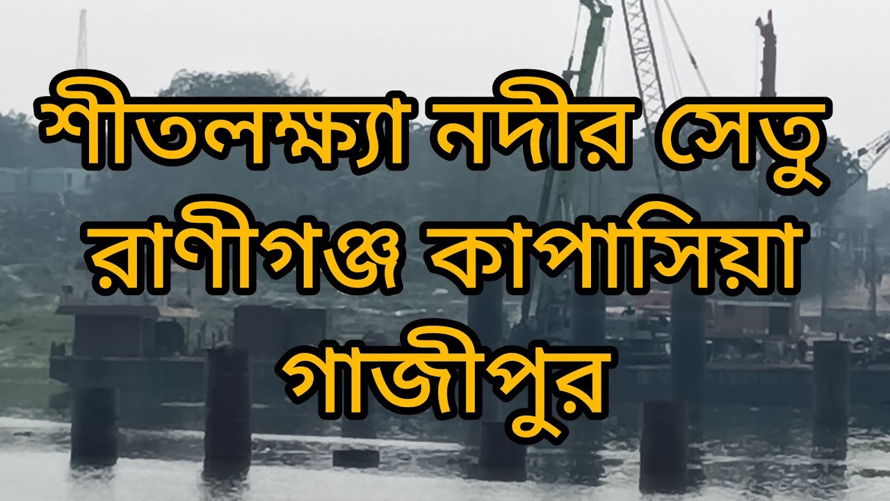 শীতলক্ষ্যা নদীর সেতু রানীগঞ্জ কাপাসিয়া গাজীপুর Bridge of Shitolokkha river Ranigonj kapasia Gazipur
