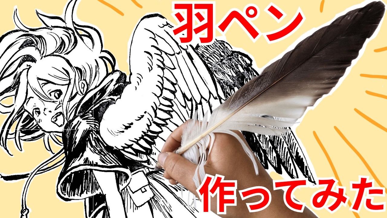 羽ペンを作って描いてみた！